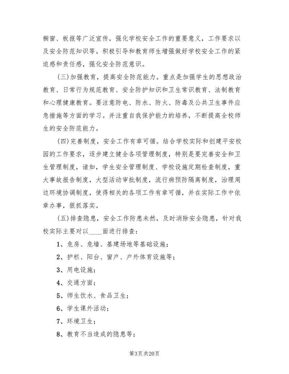 校园及周边环境综合治理实施方案电子版（六篇）_第3页