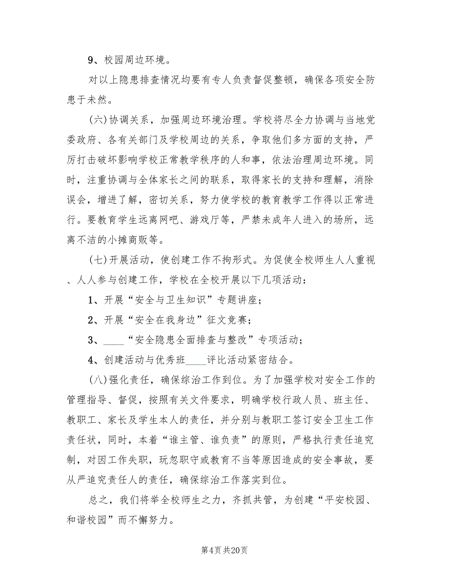 校园及周边环境综合治理实施方案电子版（六篇）_第4页