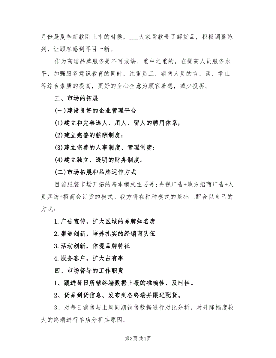 2022年服装店销售人员工作计划范文_第3页