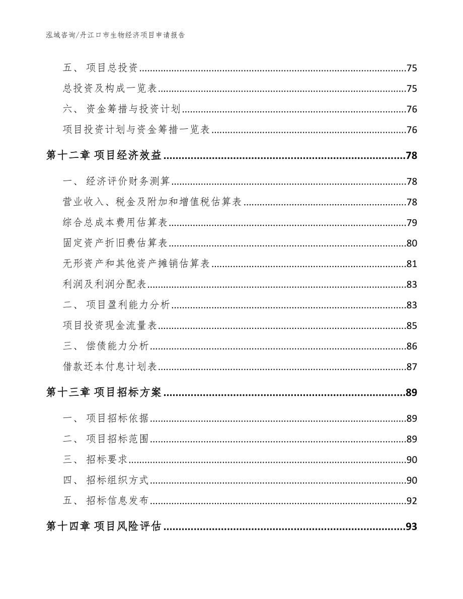 丹江口市生物经济项目申请报告【范文参考】_第5页