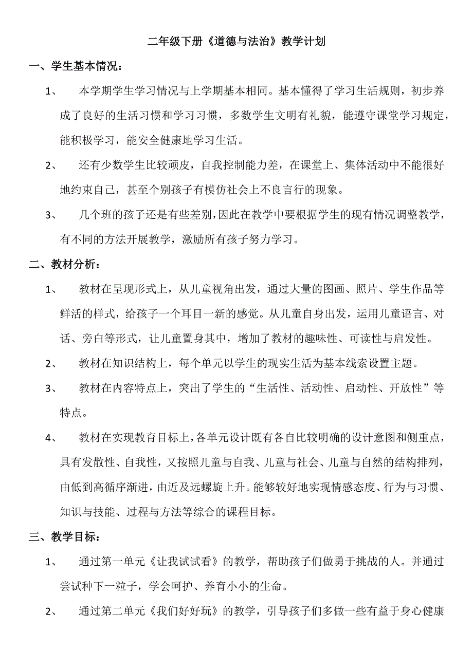 (完整)部编版二年级下册《道德与法治》教学计划.doc_第1页