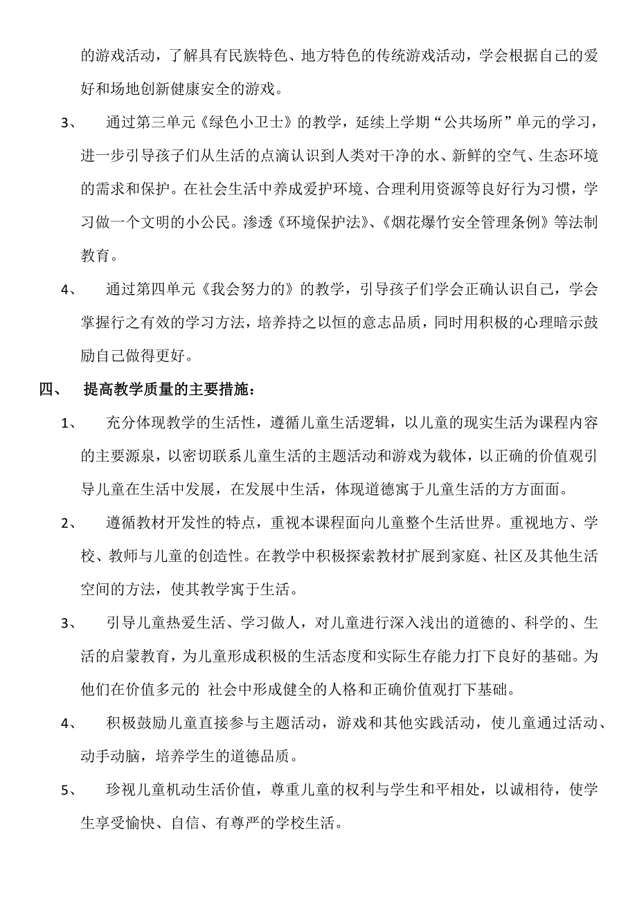 (完整)部编版二年级下册《道德与法治》教学计划.doc_第2页