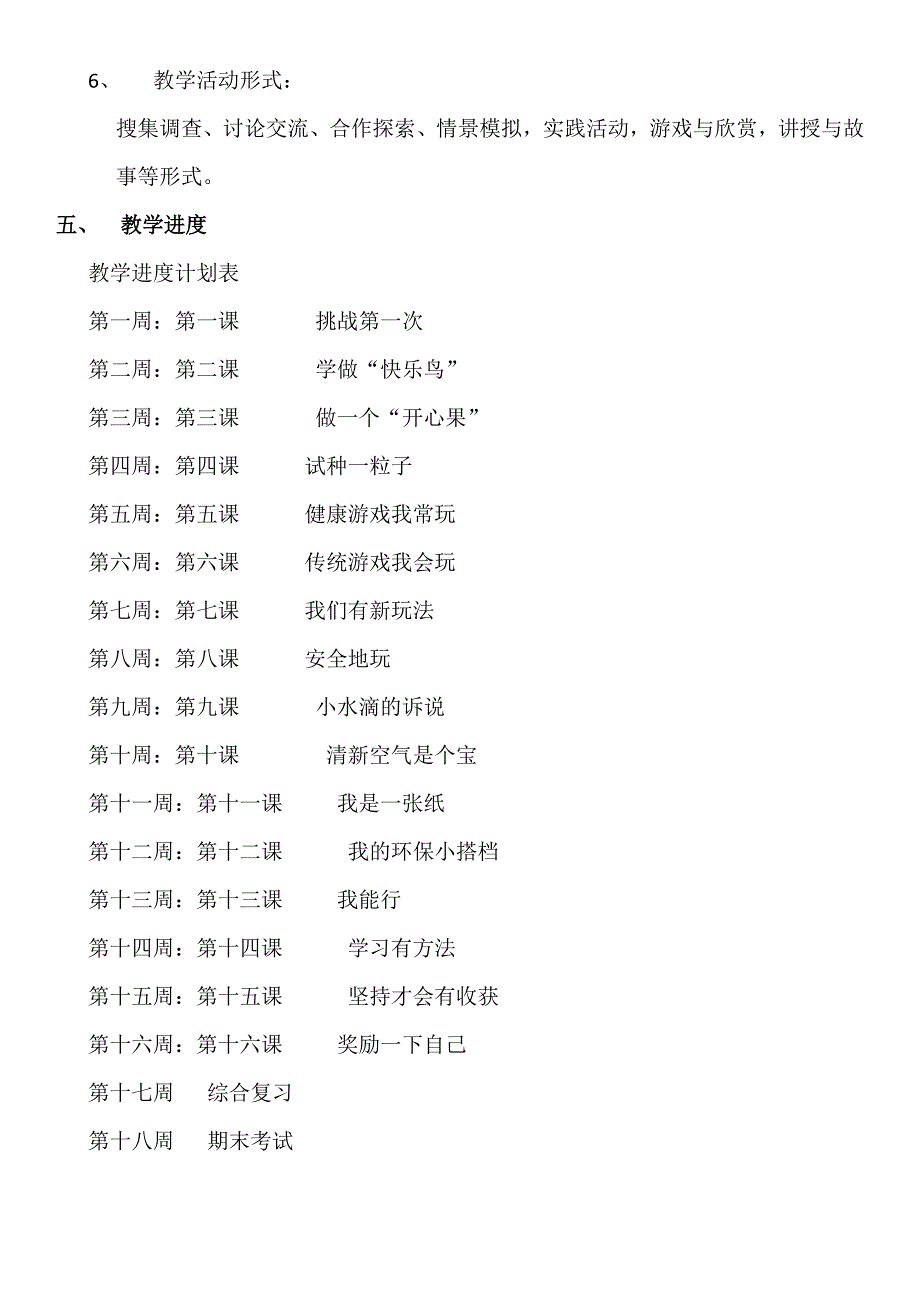 (完整)部编版二年级下册《道德与法治》教学计划.doc_第3页