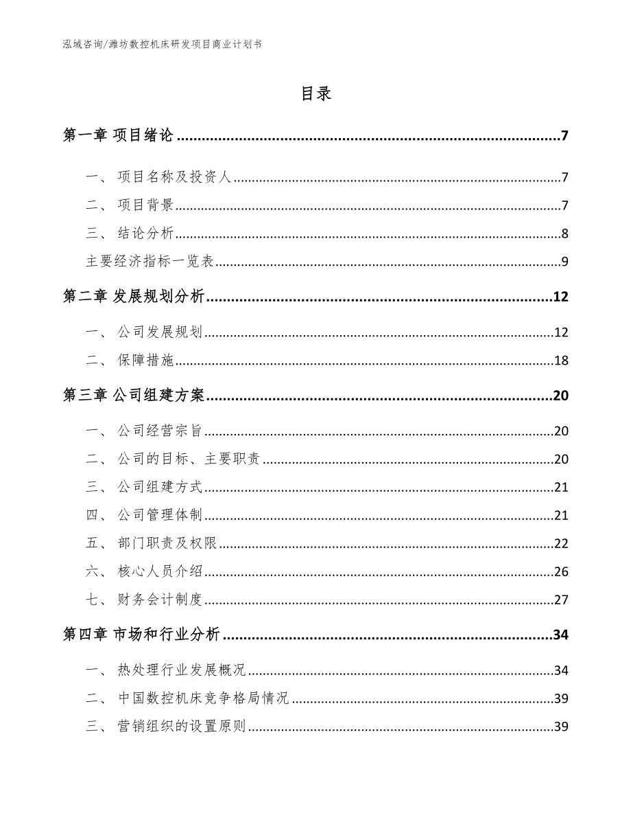 潍坊数控机床研发项目商业计划书【模板】_第1页