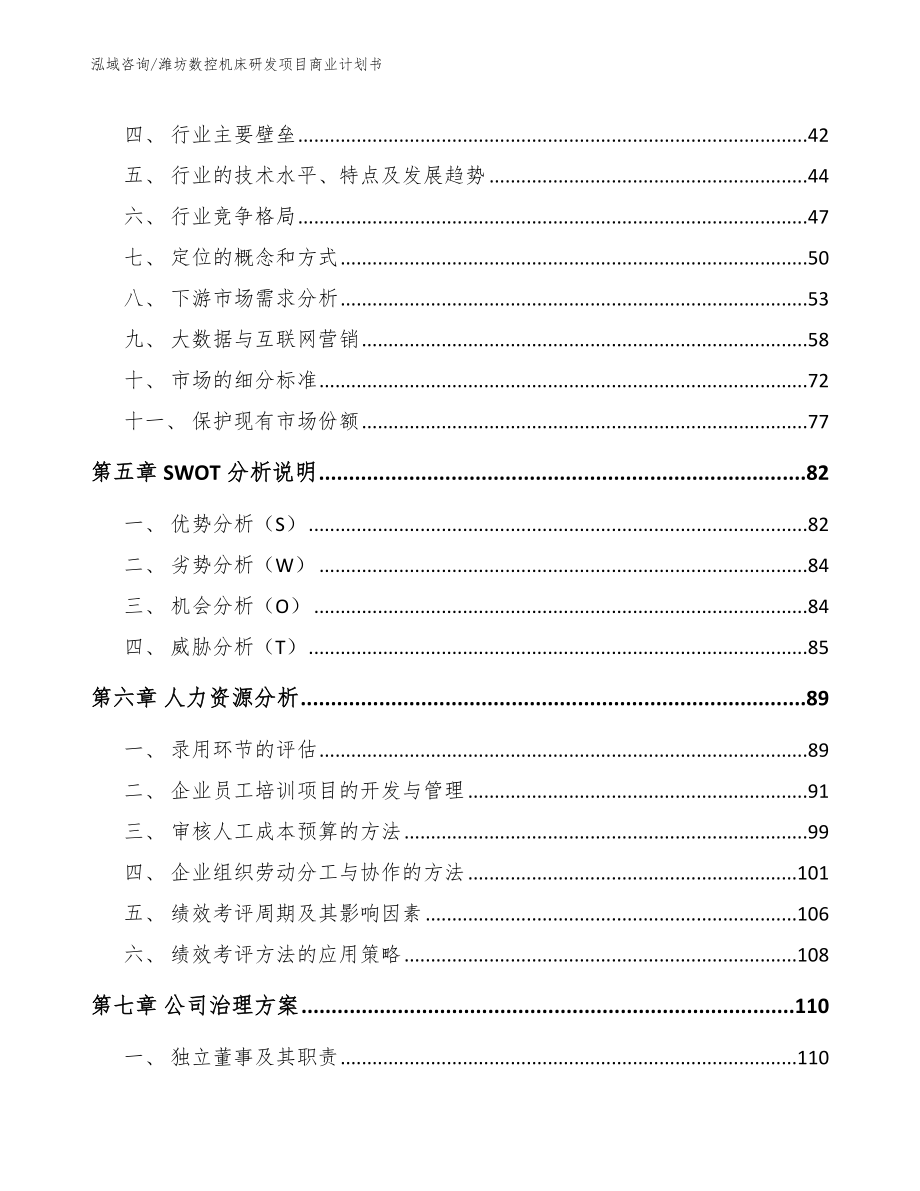 潍坊数控机床研发项目商业计划书【模板】_第2页