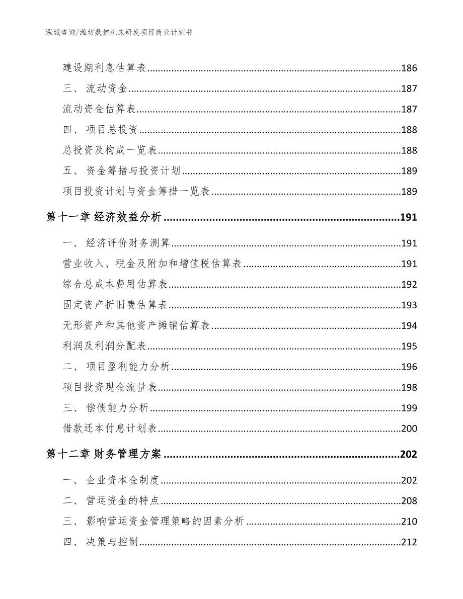 潍坊数控机床研发项目商业计划书【模板】_第4页