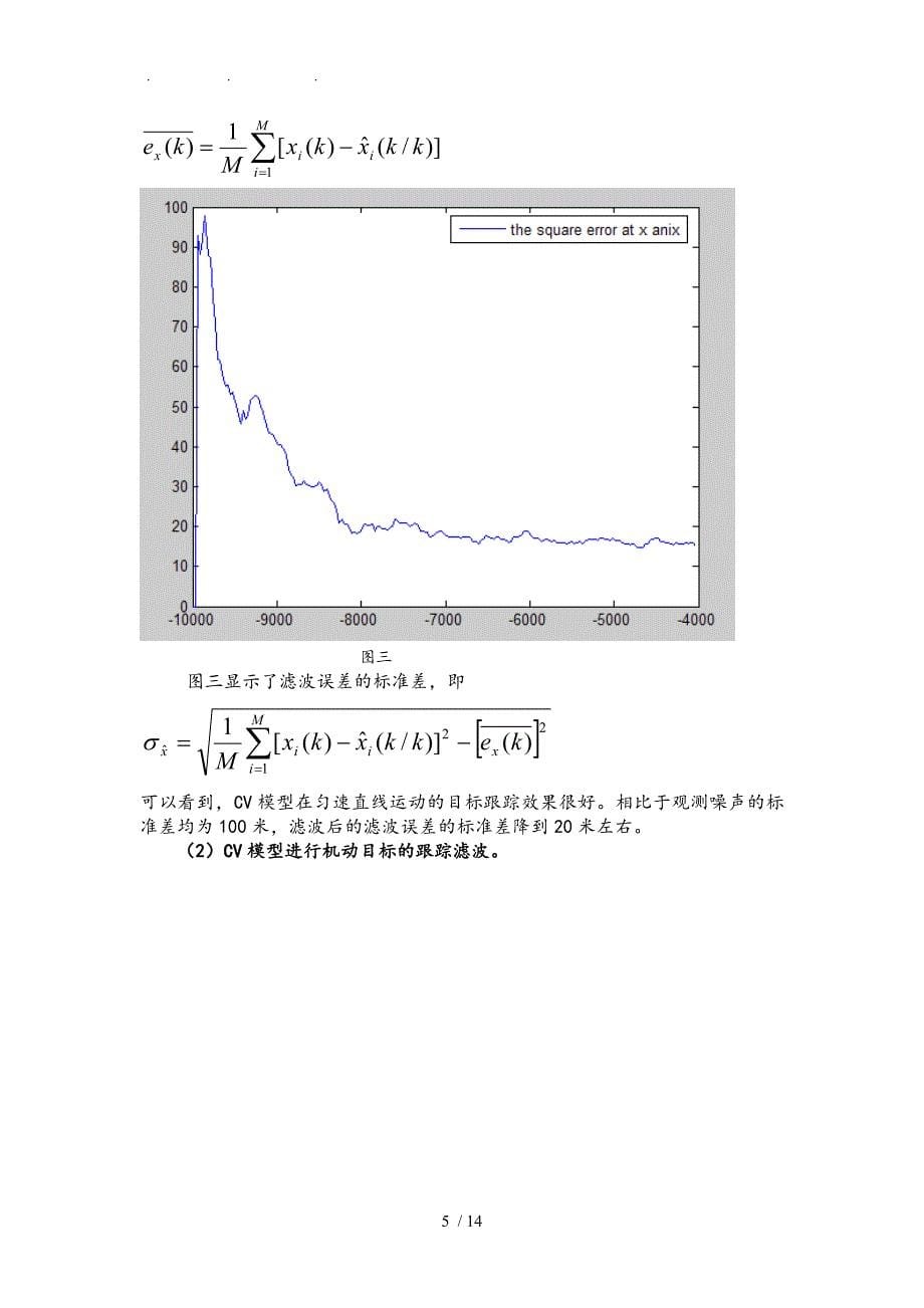 单模型机动目标跟踪算法的仿真研究_第5页