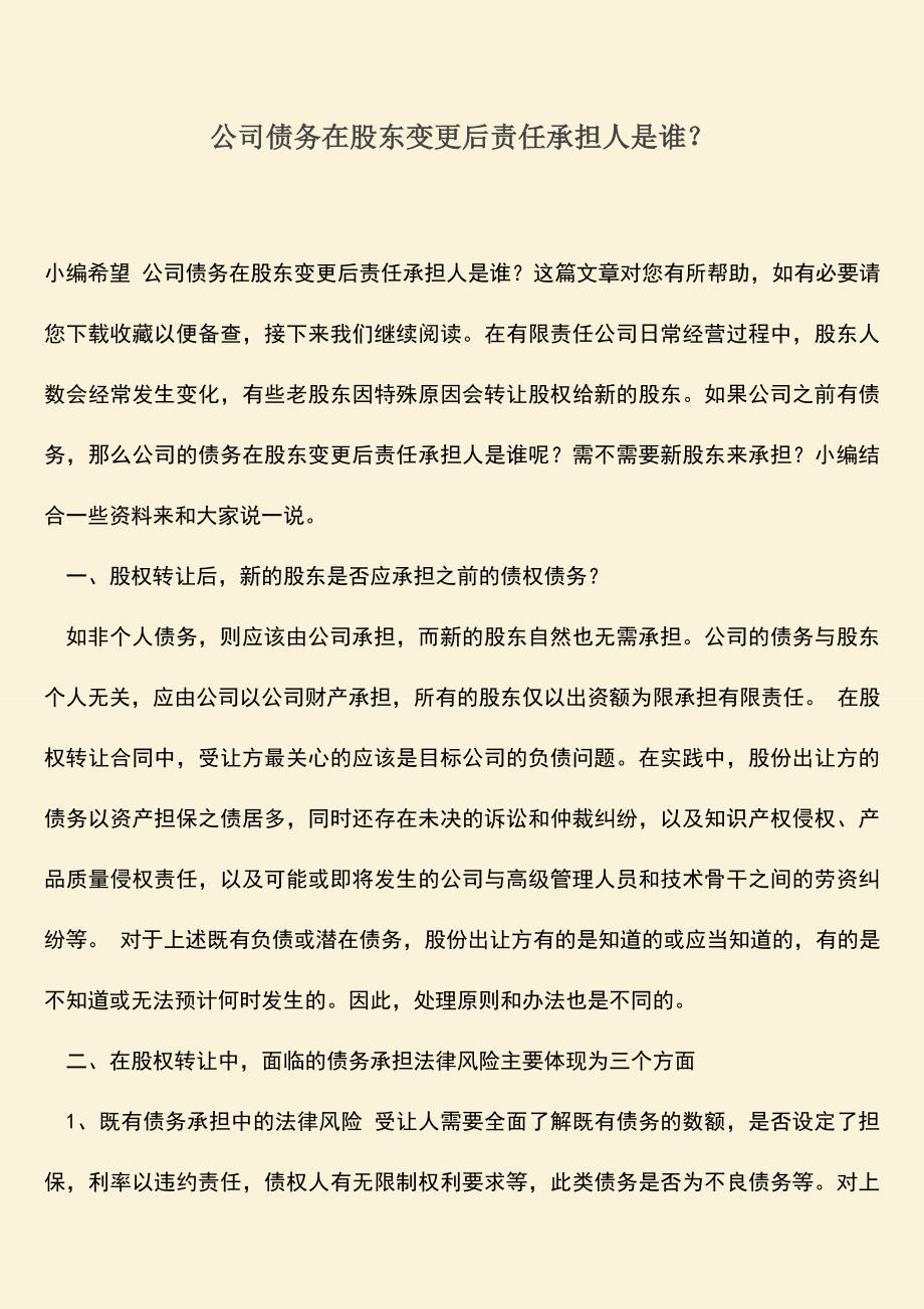 推荐下载：公司债务在股东变更后责任承担人是谁？.doc_第1页