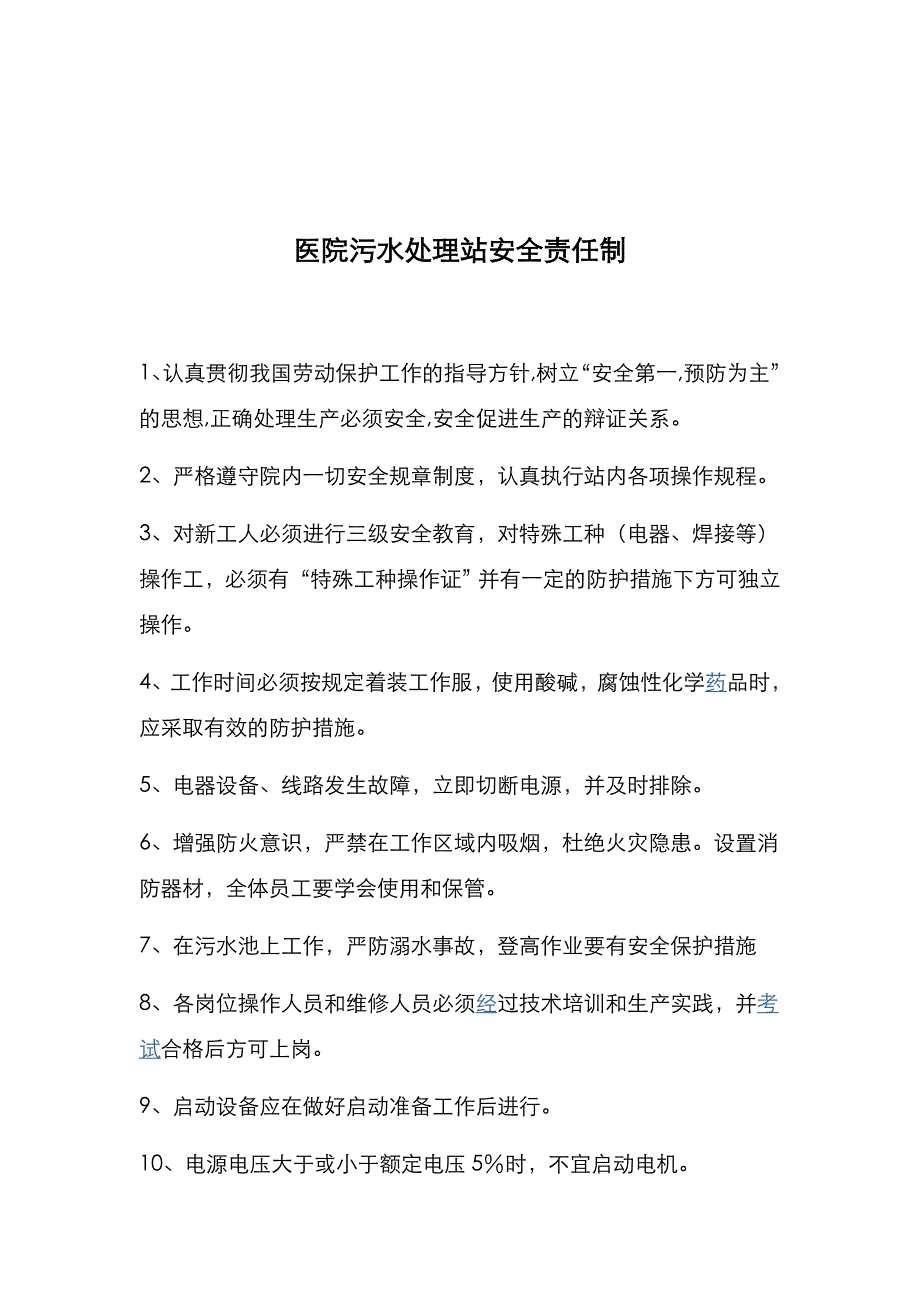 2018医院污水处理管理制度汇总_第3页