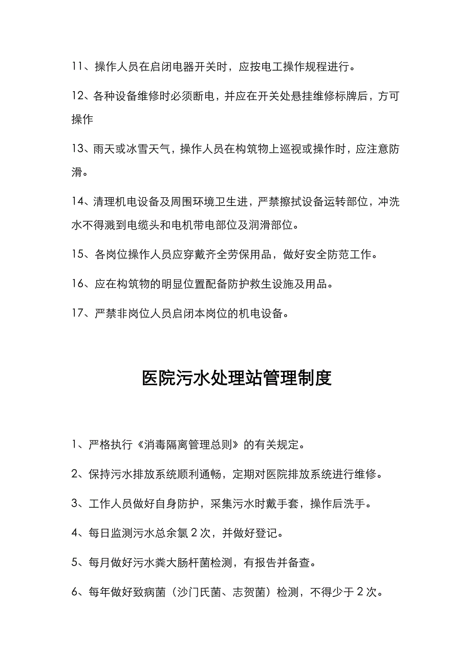 2018医院污水处理管理制度汇总_第4页