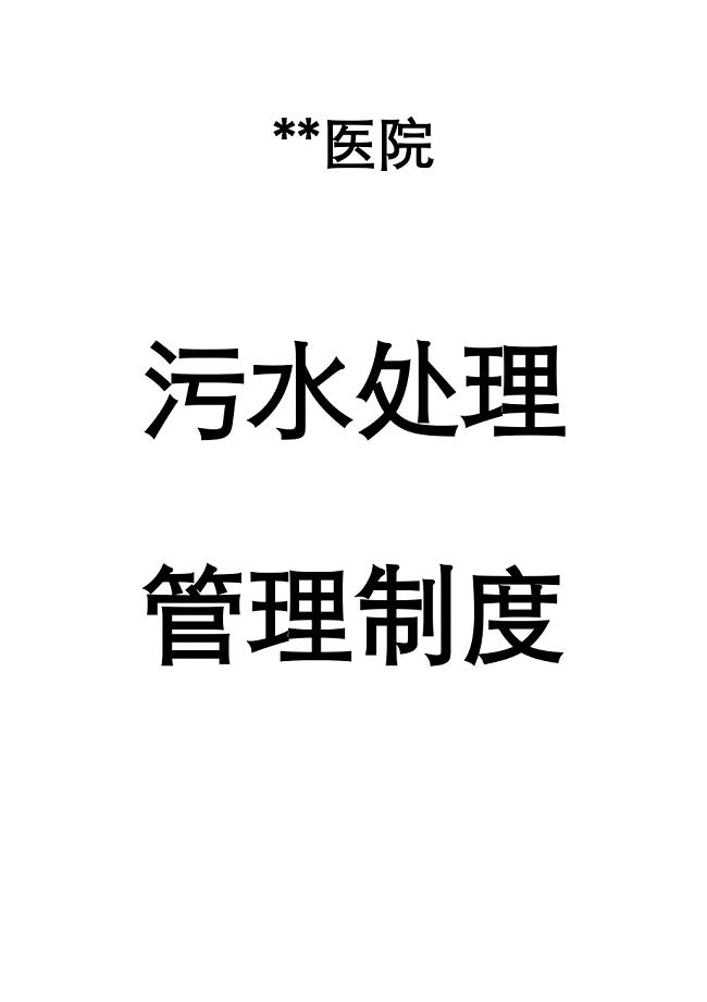 2018医院污水处理管理制度汇总