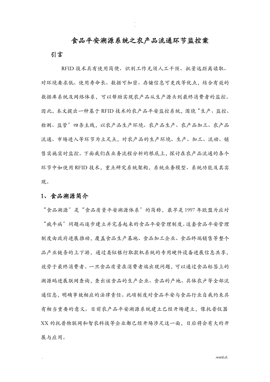 食品安全溯源系统之农产品流通环节监控方案_第1页