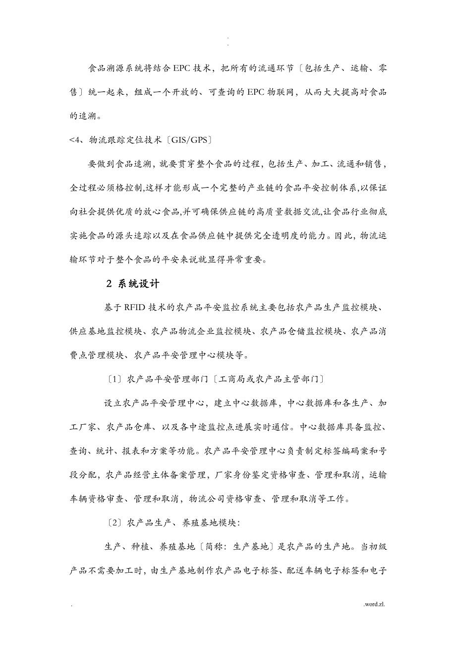 食品安全溯源系统之农产品流通环节监控方案_第3页