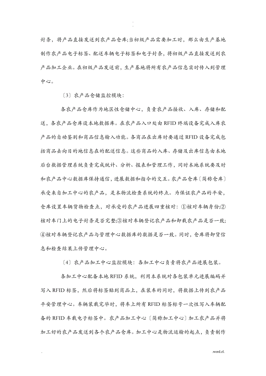 食品安全溯源系统之农产品流通环节监控方案_第4页