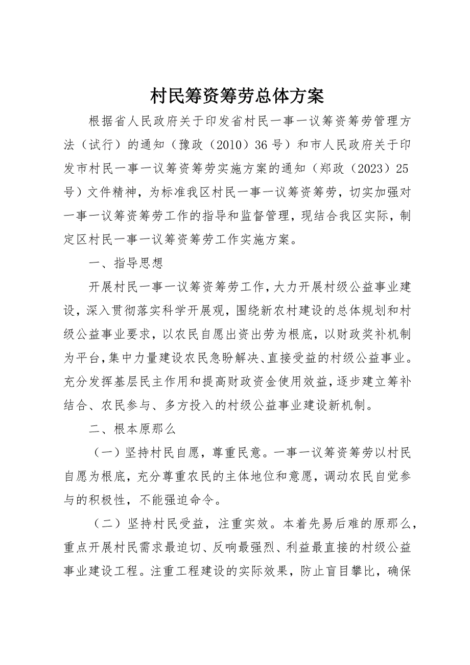 2023年村民筹资筹劳总体方案新编.docx_第1页