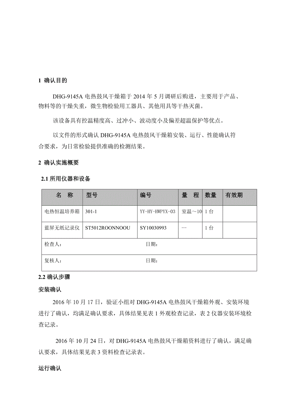 电热鼓风干燥箱确认报告_第1页