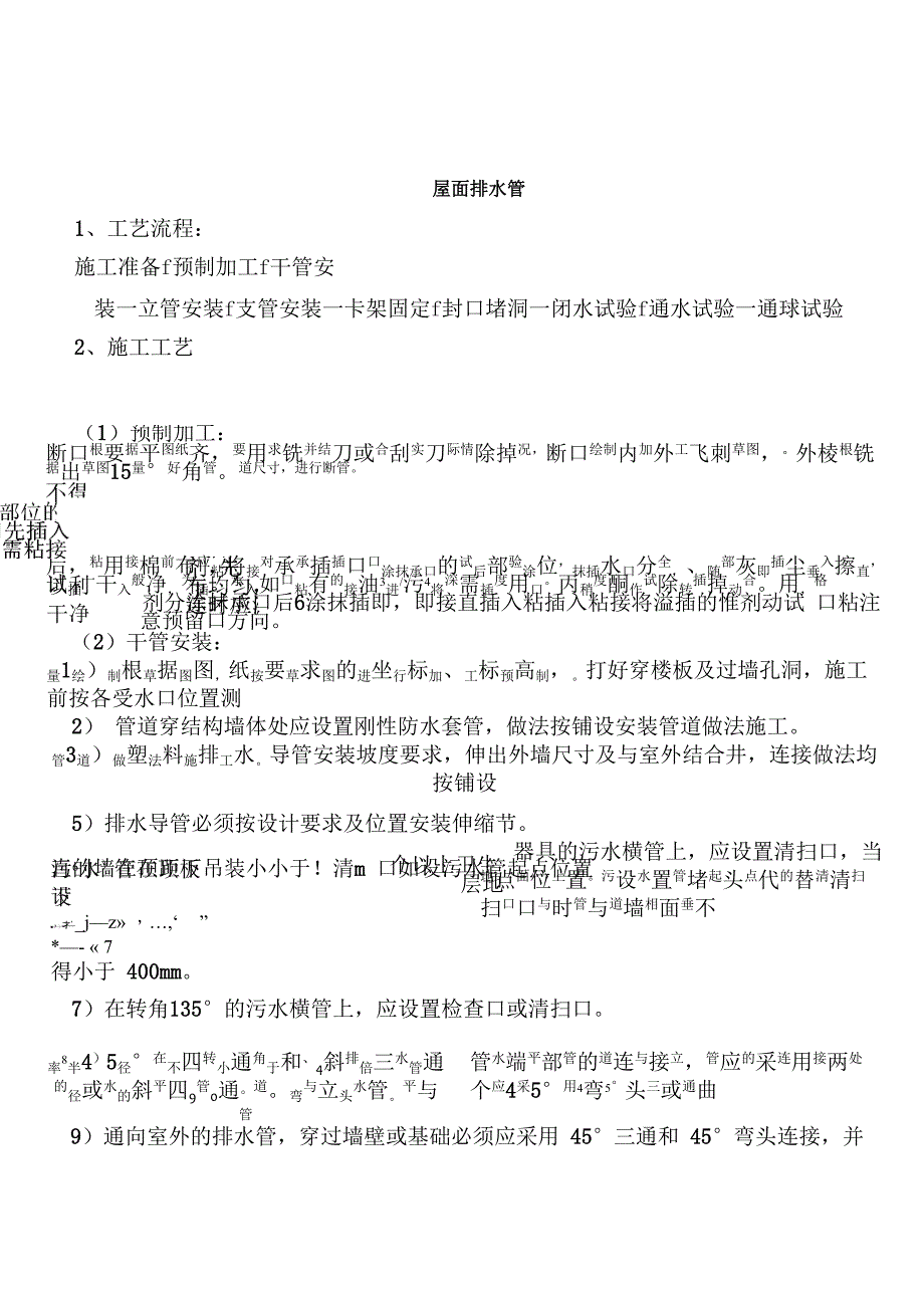 屋面排水管施工_第1页