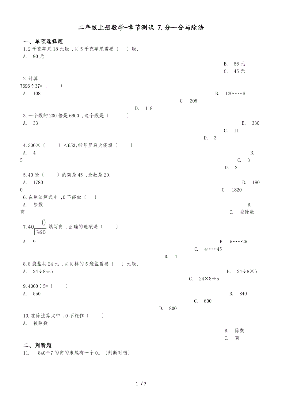 二年级上册数学单元测试 7.分一分与除法 北师大版_第1页