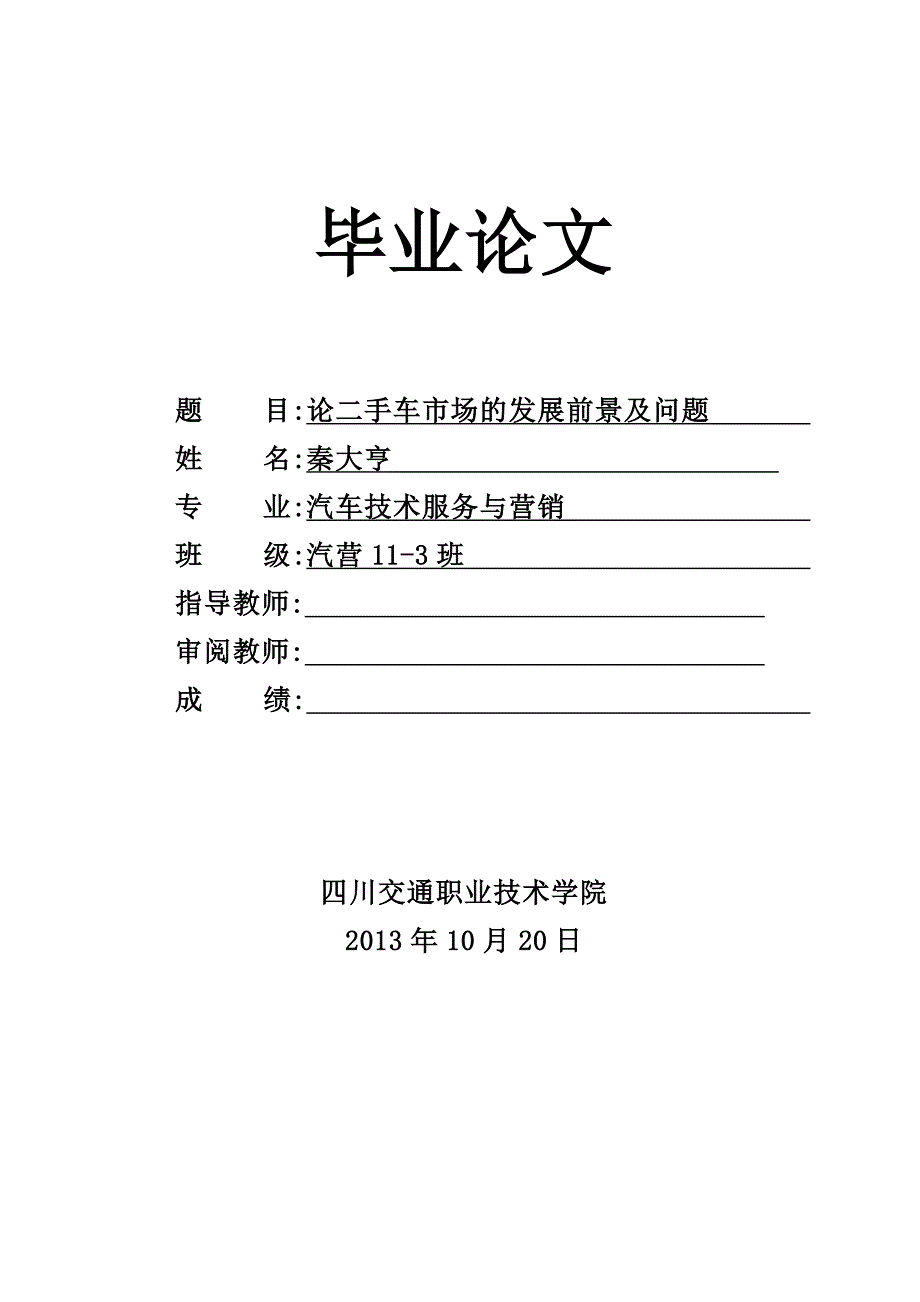 毕业论文论二手车市场的发展前景及问题26552_第1页