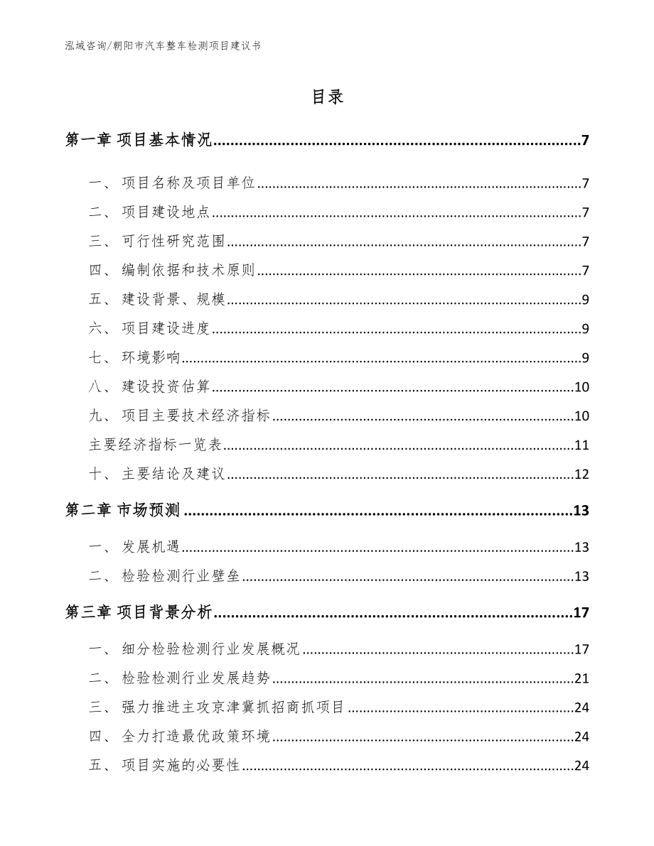朝阳市汽车整车检测项目建议书【模板】_第1页