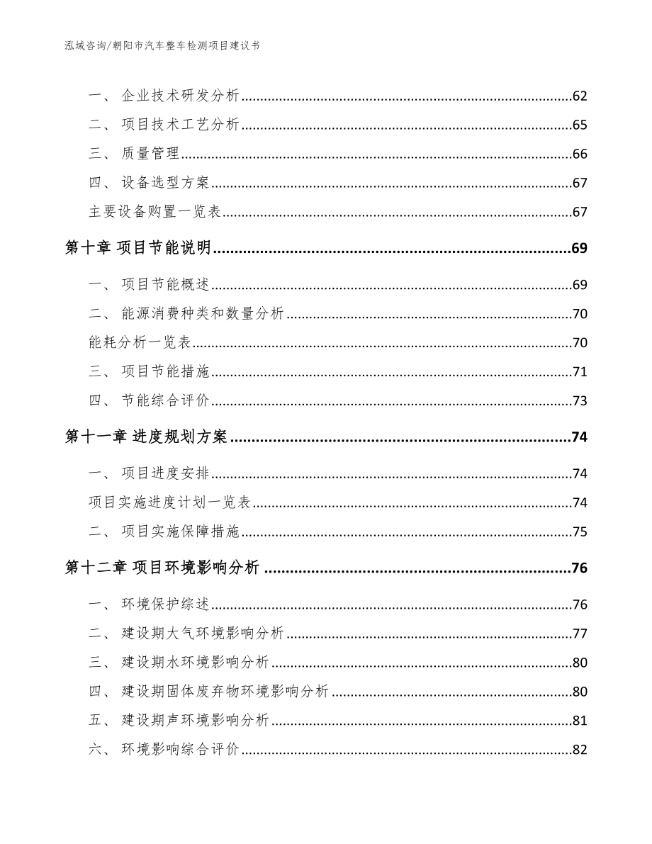 朝阳市汽车整车检测项目建议书【模板】_第3页