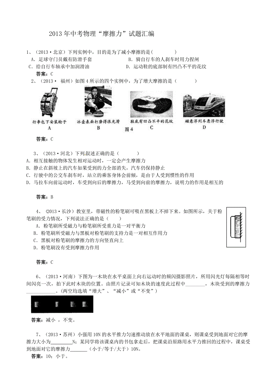 2013年中考物理“摩擦力”试题汇编_第1页