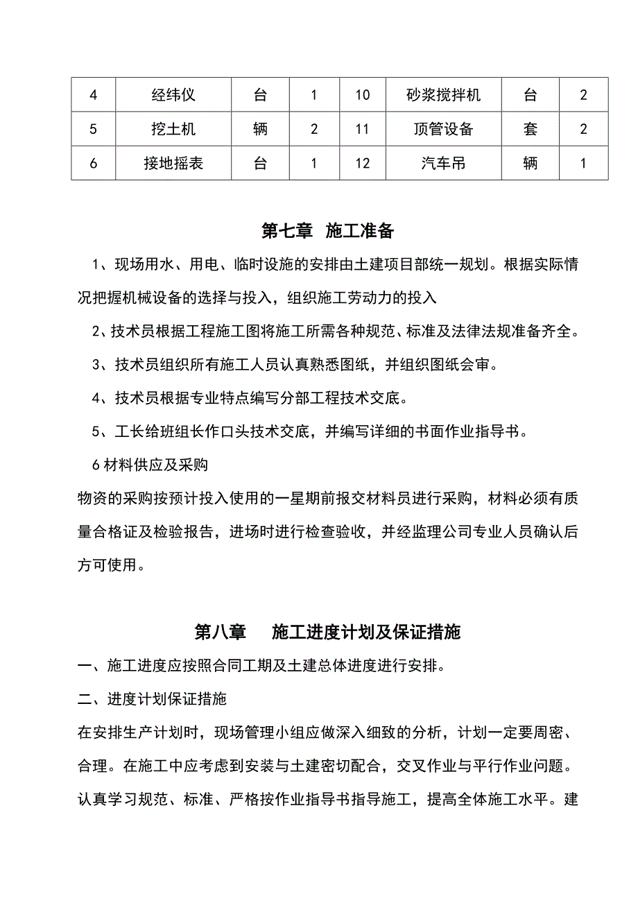 某市政给排水安装工程施工组织设计_第4页