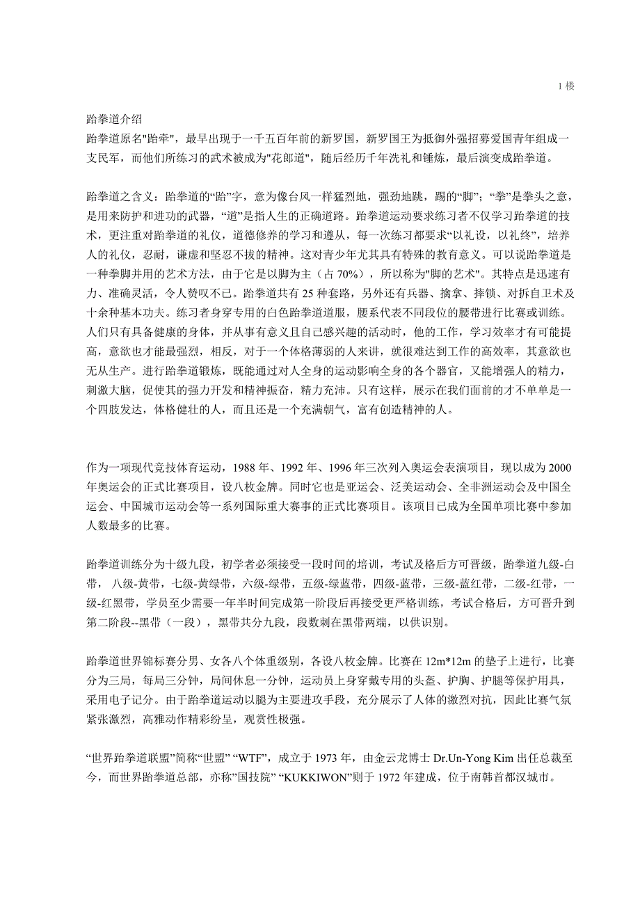 跆拳道知识大全.doc_第1页