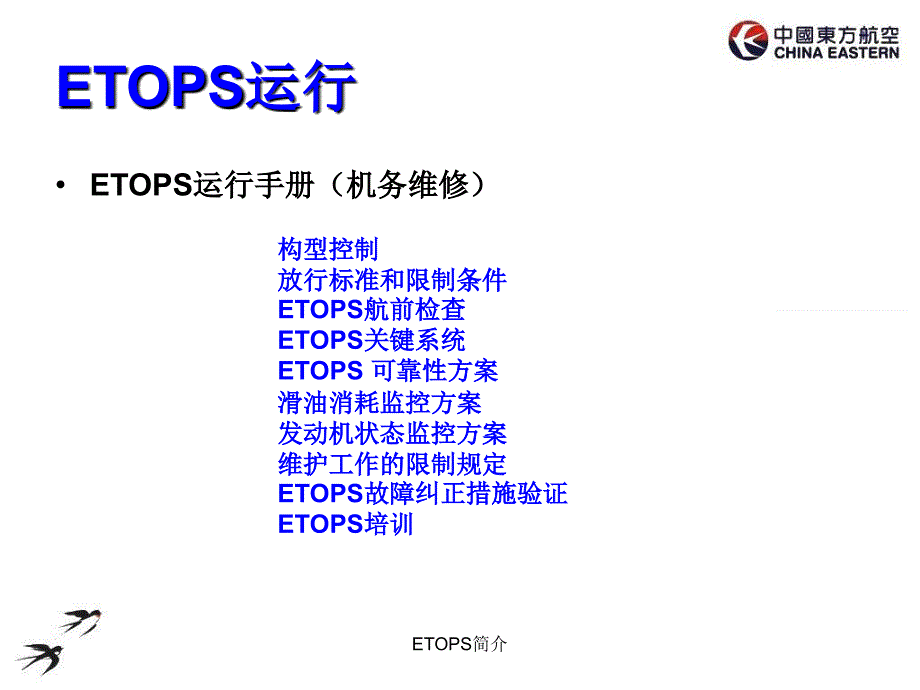 ETOPS简介课件_第3页