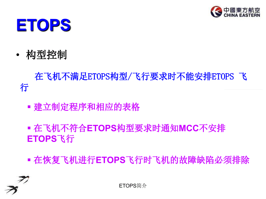 ETOPS简介课件_第4页