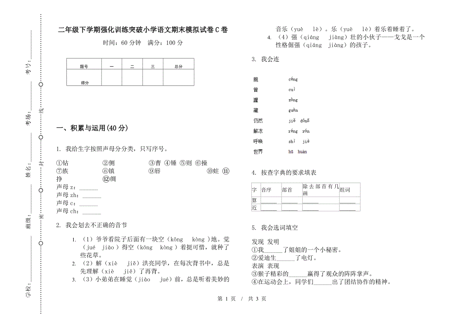 二年级下学期强化训练突破小学语文期末模拟试卷C卷.docx_第1页