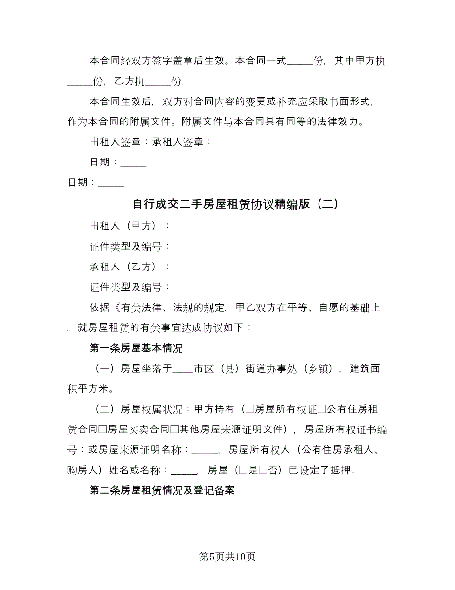 自行成交二手房屋租赁协议精编版（二篇）.doc_第5页