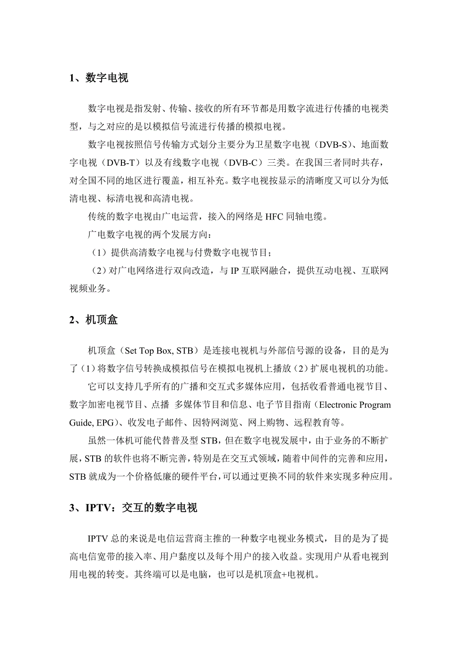 数字电视领域相关概念.doc_第1页