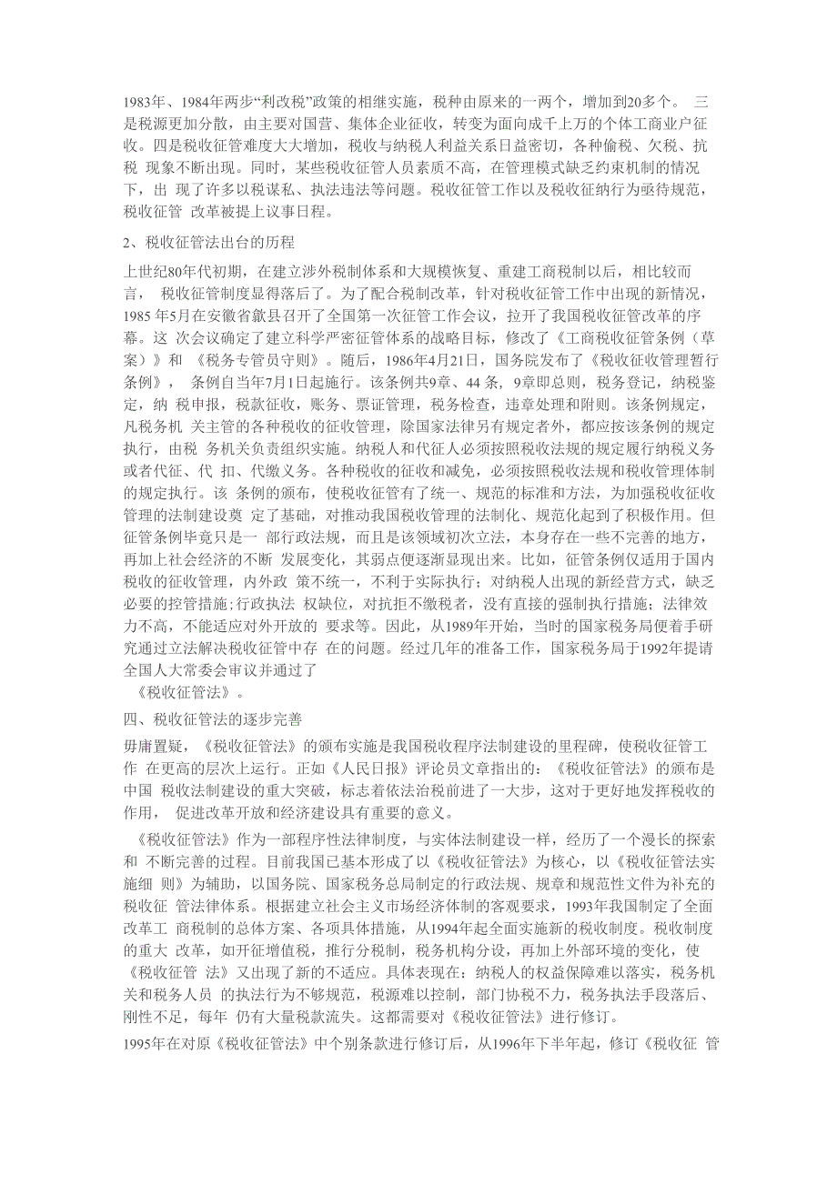 我国税收征管法的演变历程_第2页