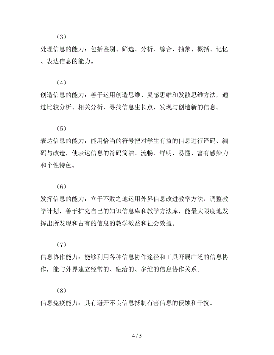 【教育资料】小学一年级语文――浅淡信息技术环境下教师角色的“导演”-教案.doc_第4页