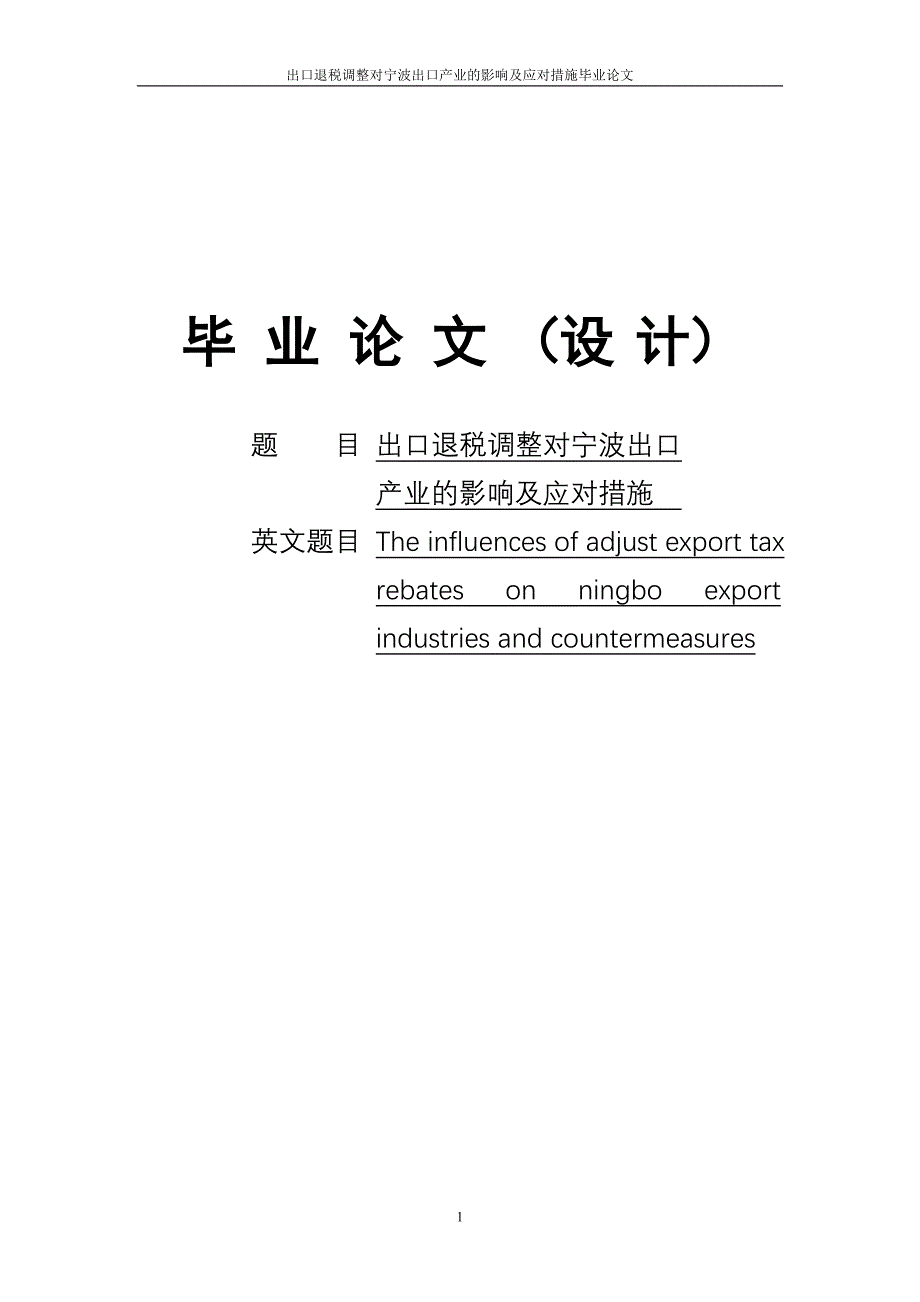 出口退税调整对宁波出口产业的影响情况及应对措施学位论文.doc_第1页