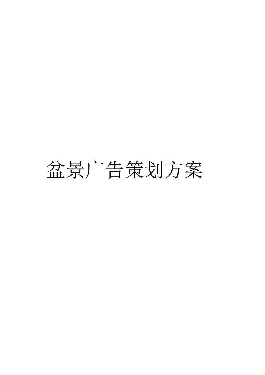 盆景广告策划方案_第1页