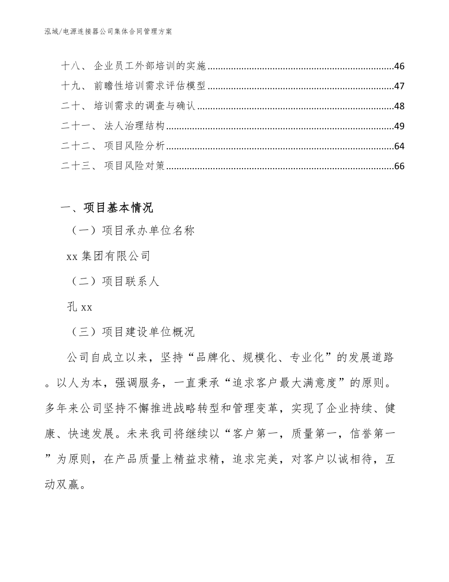 电源连接器公司集体合同管理方案_参考_第2页