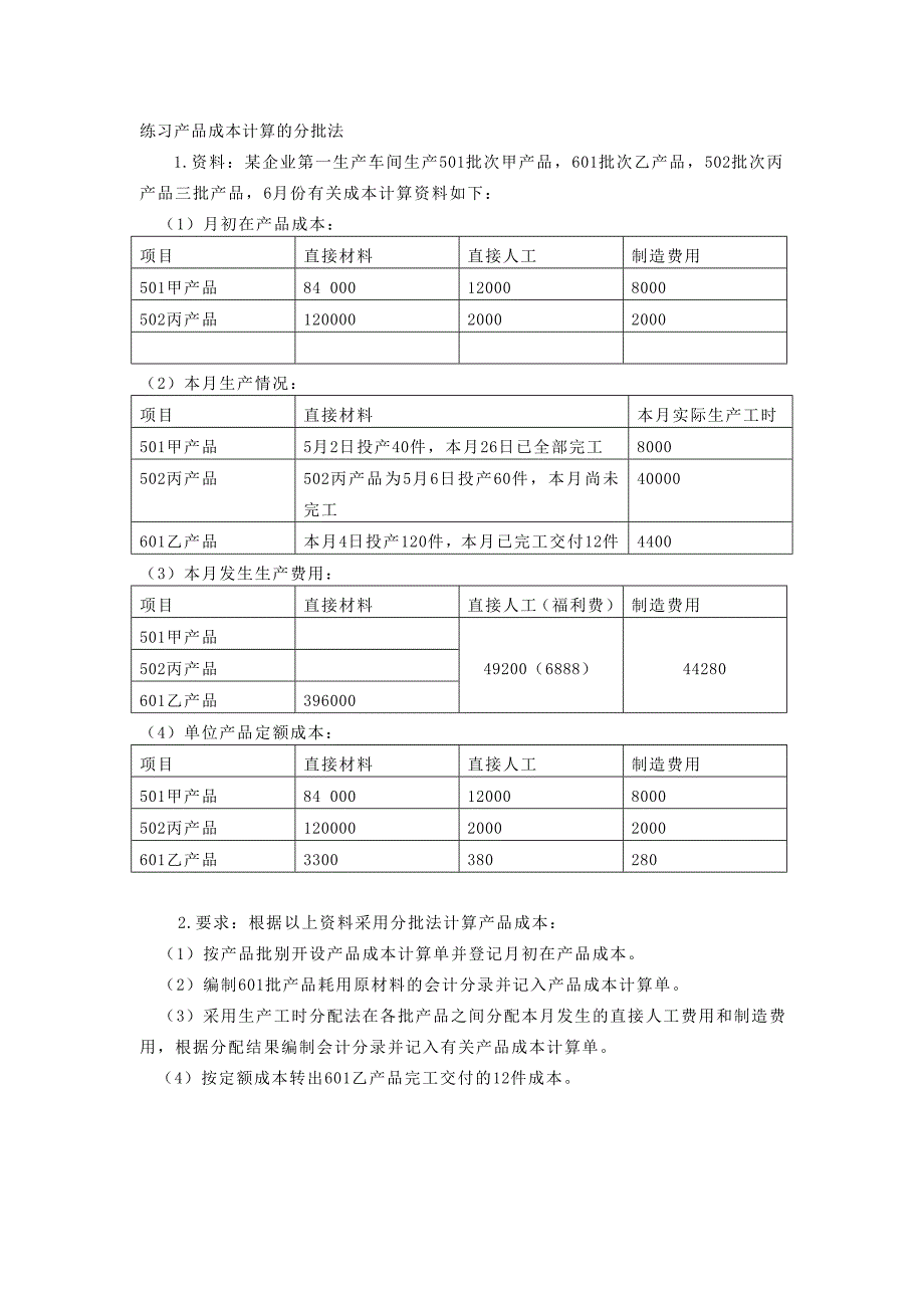 练习产品成本计算的分批法.doc_第1页