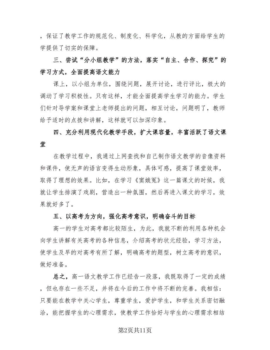 高一语文教师第二学期工作总结（4篇）.doc_第2页