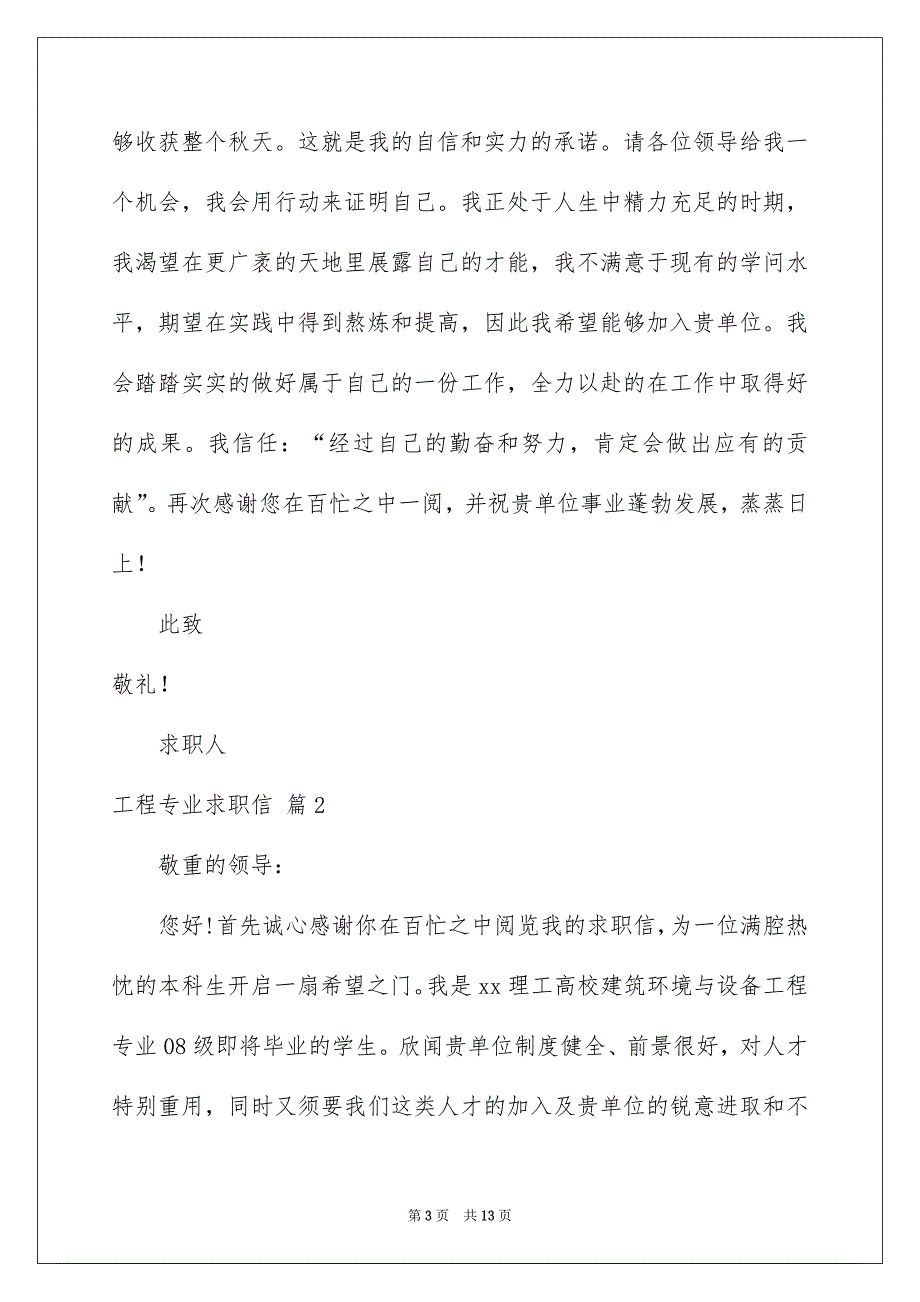 工程专业求职信范文汇总7篇_第3页