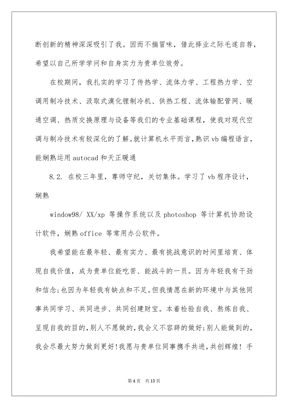 工程专业求职信范文汇总7篇_第4页