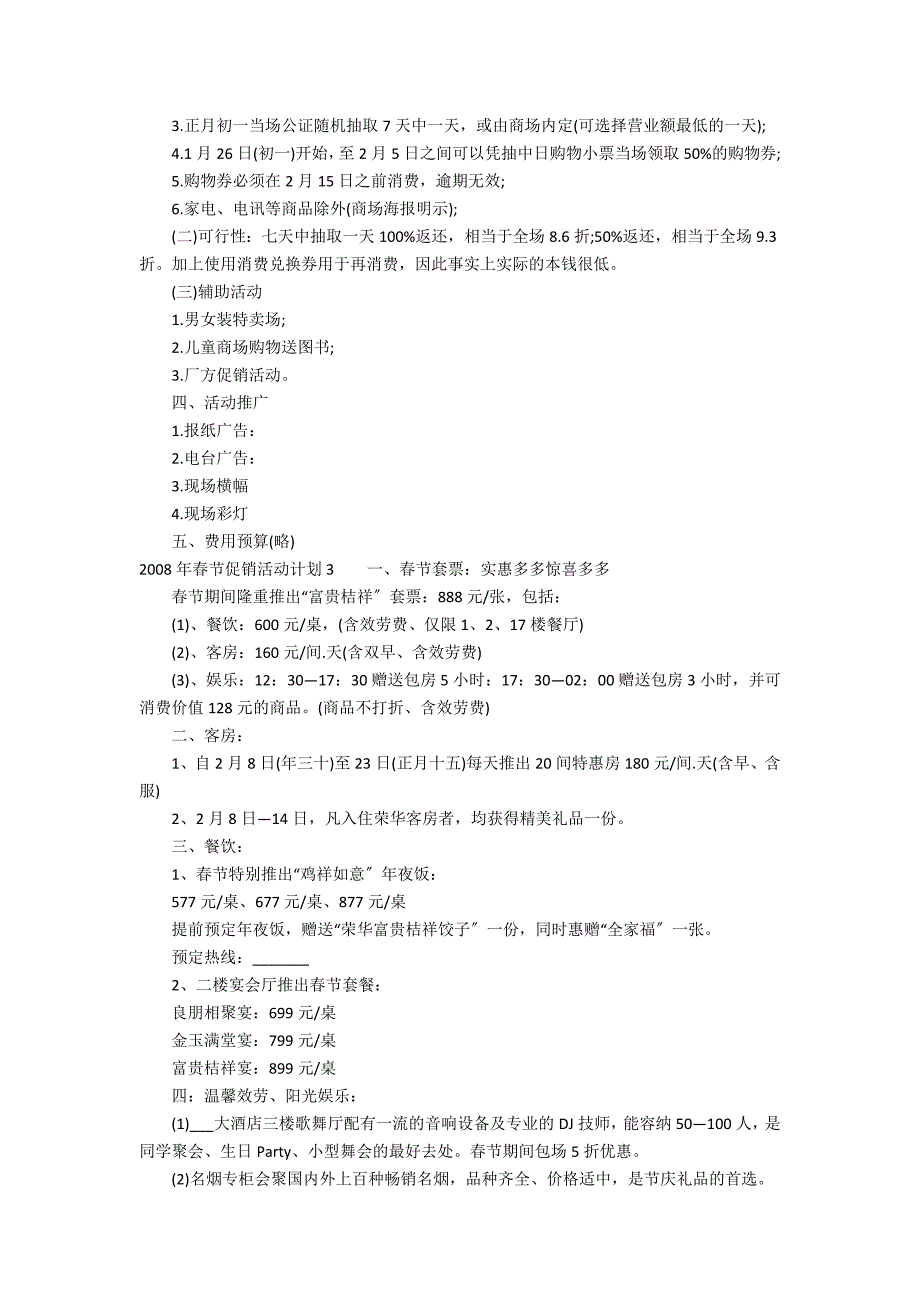 2022年春节促销活动方案3篇 2022年春节营销方案_第3页