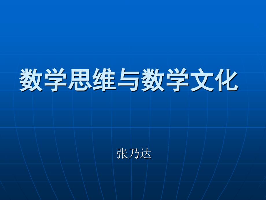 数学思维与数学文化_第1页