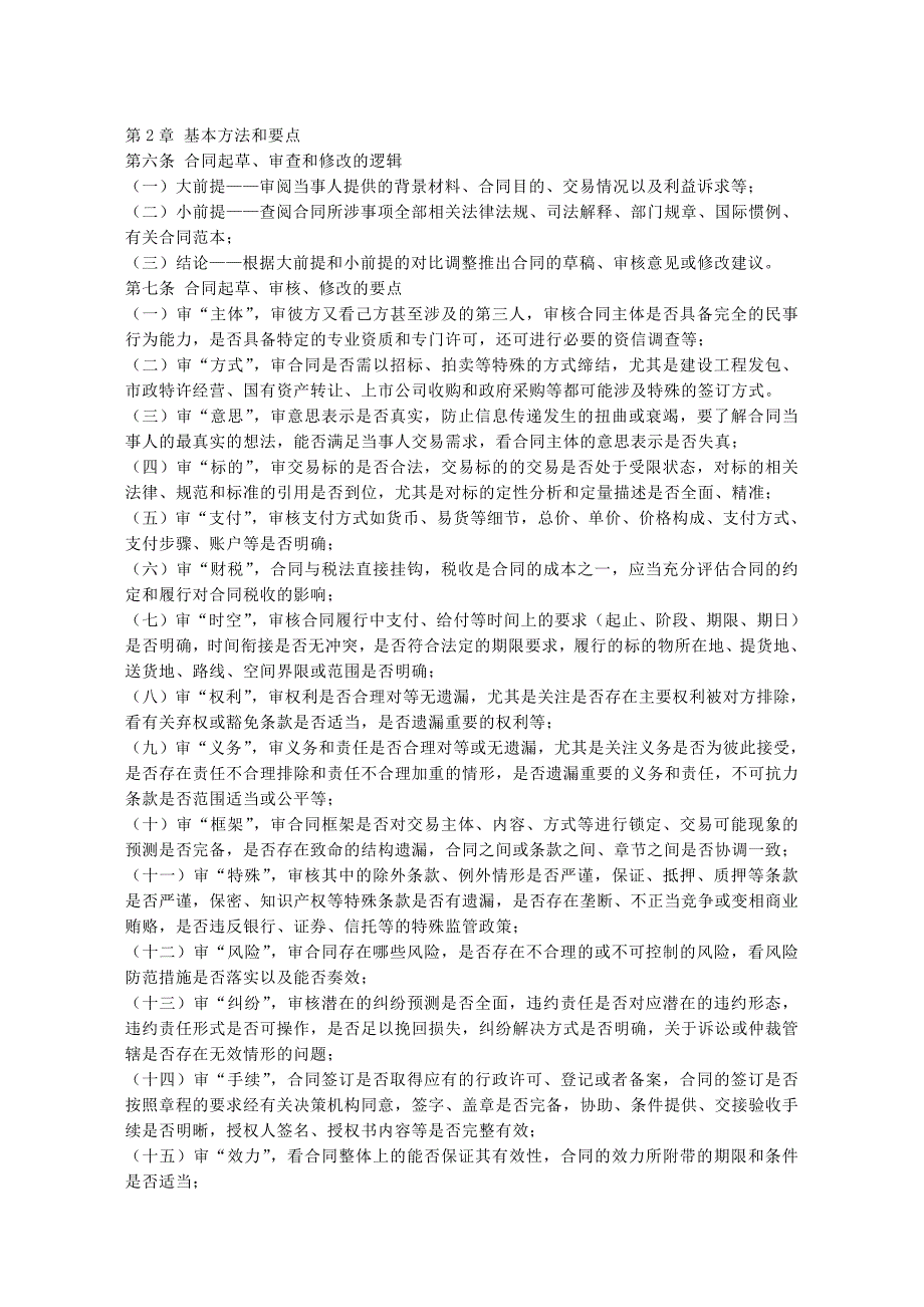 民商合同起草审查修改业务的法律指引.doc_第3页