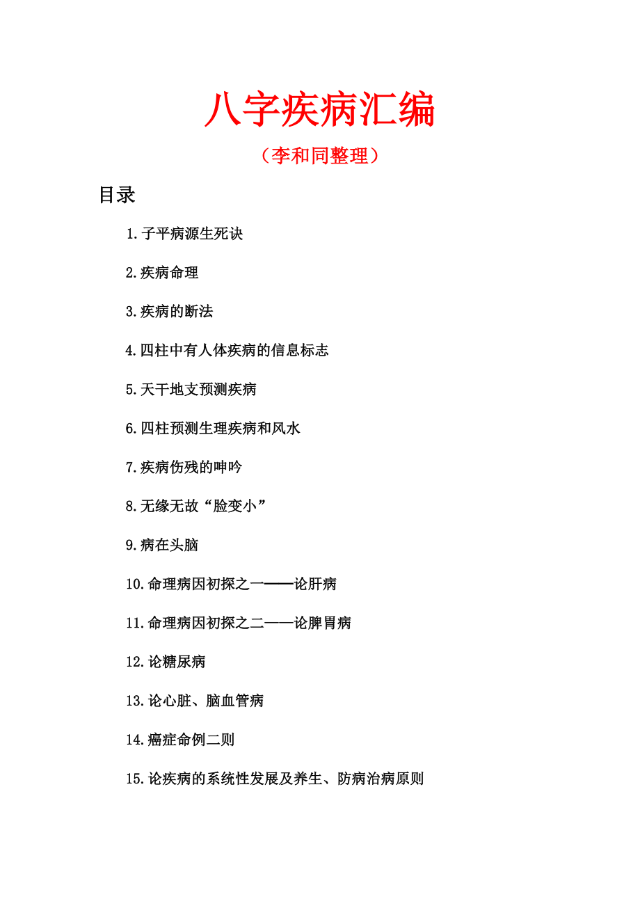 八字疾病汇编(四柱断疾病必看).doc_第1页