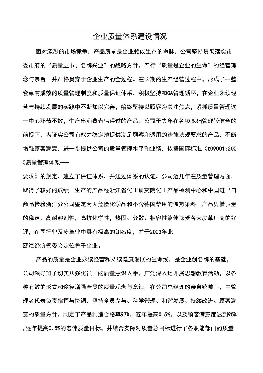 企业质量体系建设情况_第1页