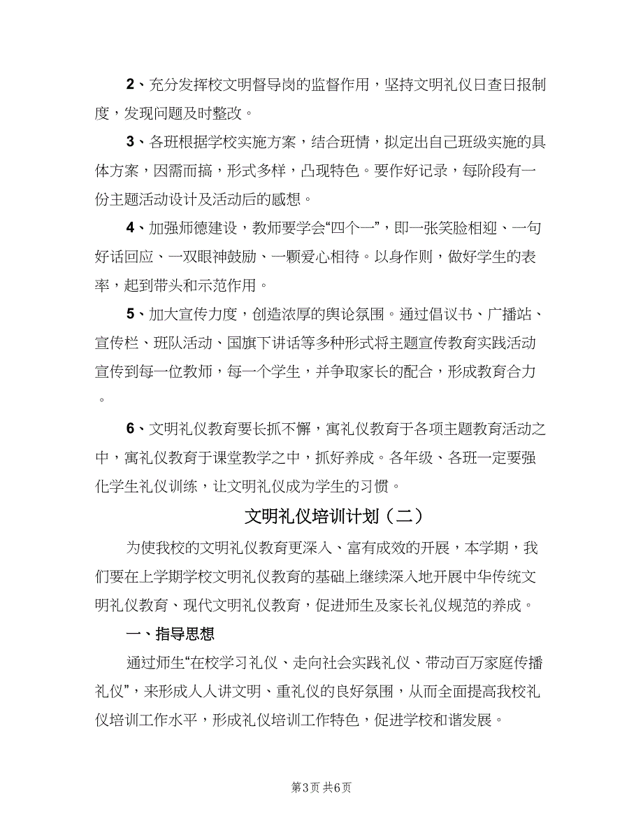 文明礼仪培训计划（2篇）.doc_第3页