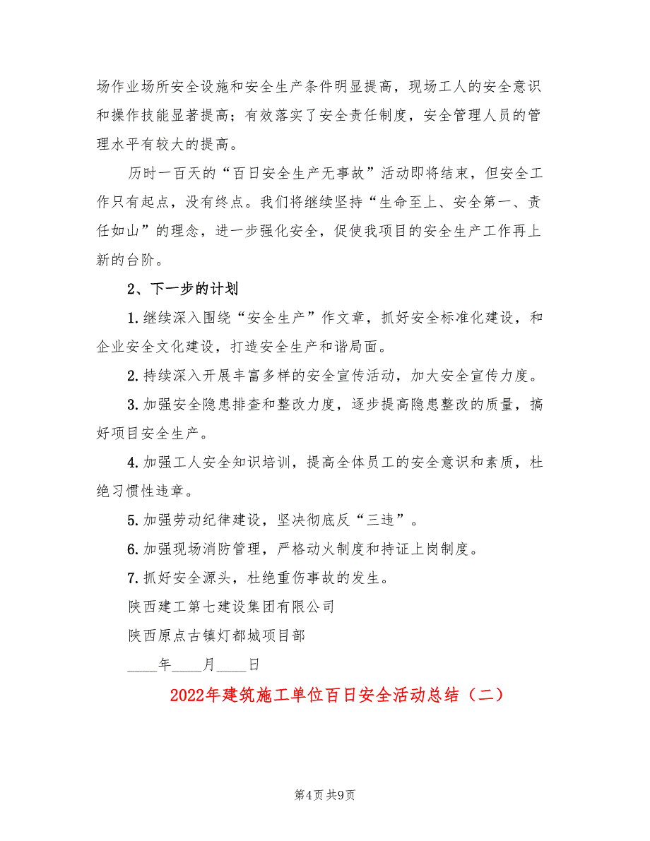 2022年建筑施工单位百日安全活动总结_第4页