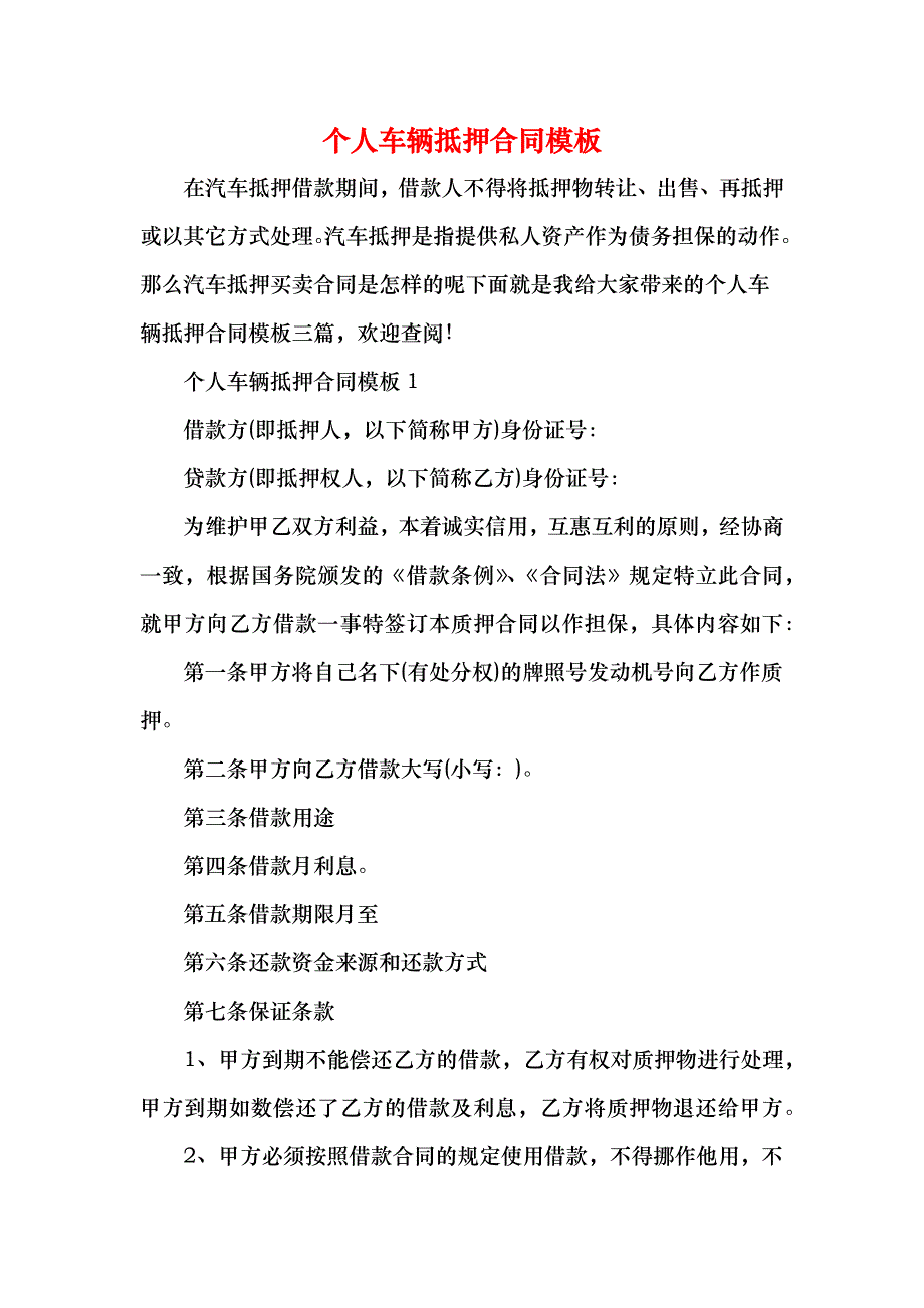 个人车辆抵押合同模板_第1页